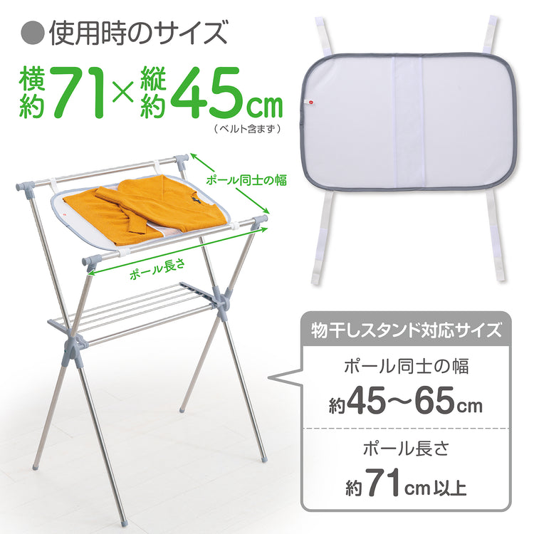 物干しスタンド用平干しネット