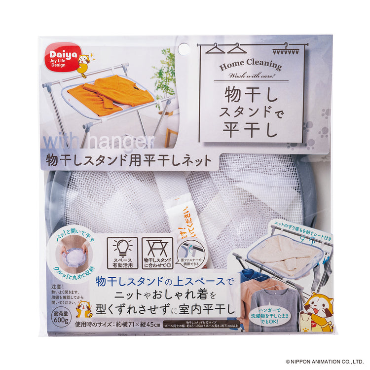 物干しスタンド用平干しネット