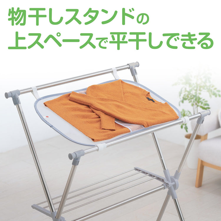 物干しスタンド用平干しネット