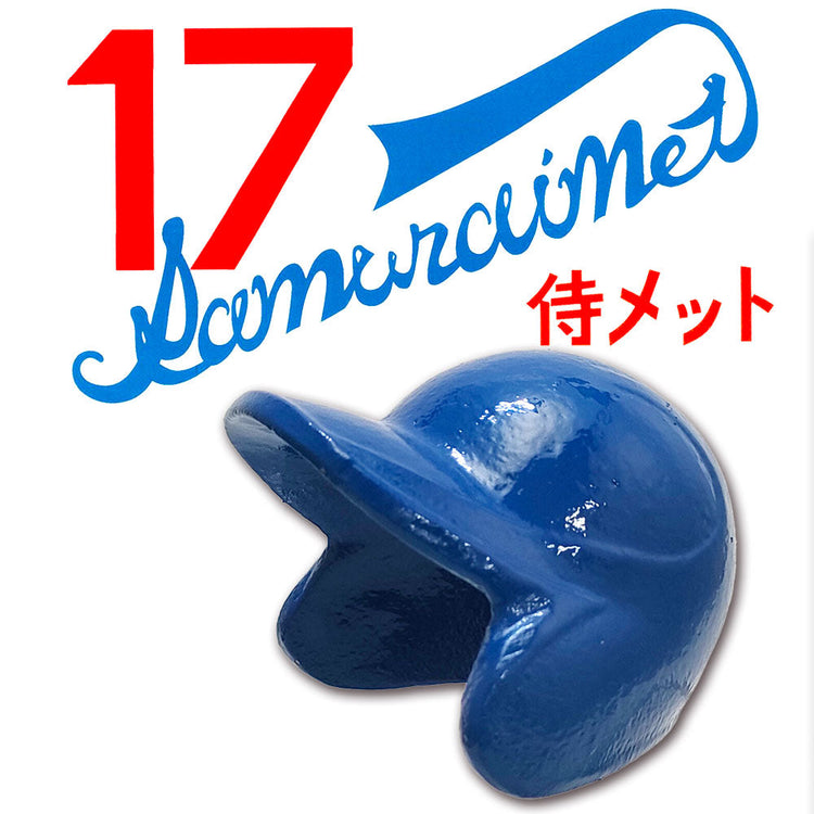 侍メット (南部鉄器 岩手県奥州市水沢産 野球 ヘルメット型 ブルー)