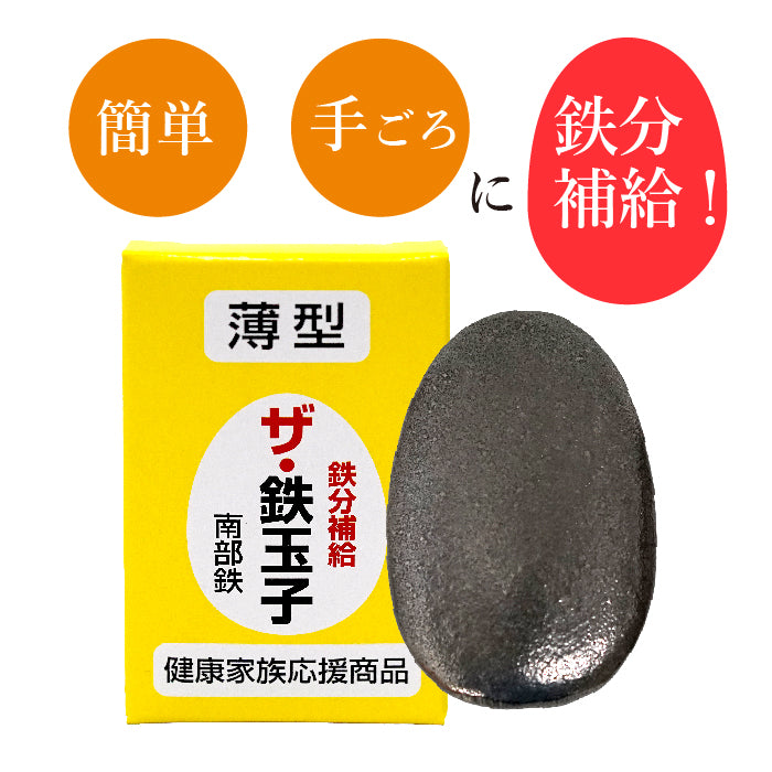 南部鉄器 薄型 ザ鉄玉子 (送料無料） 鉄分補給 黒豆の色出し 鉄タマゴ