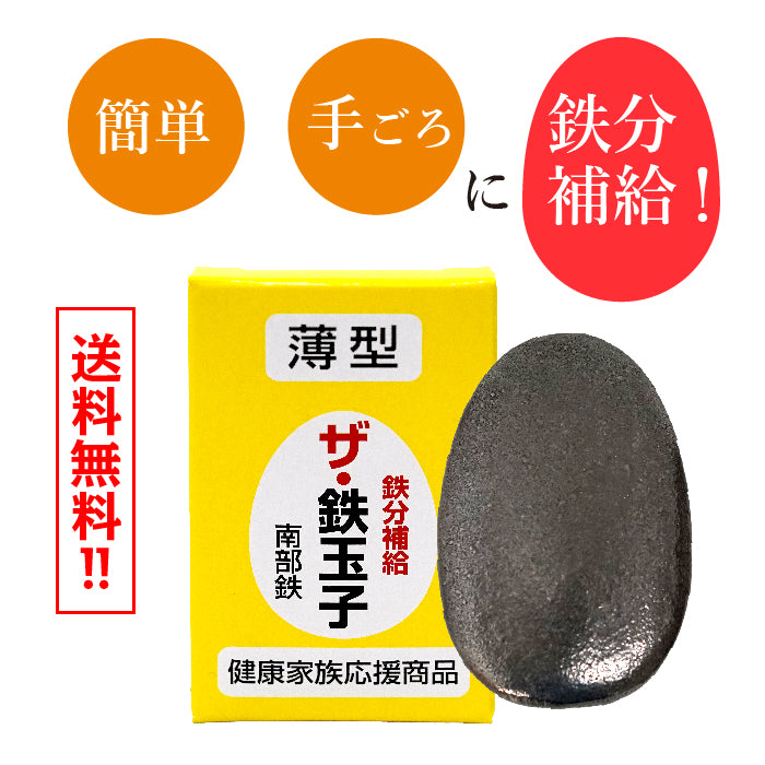 南部鉄器 薄型 ザ鉄玉子 (送料無料) 鉄分補給 黒豆の色出し 鉄タマゴ 鋳鉄 鉄卵 9/1日本テレビ「ヒルナンデス!」で紹介