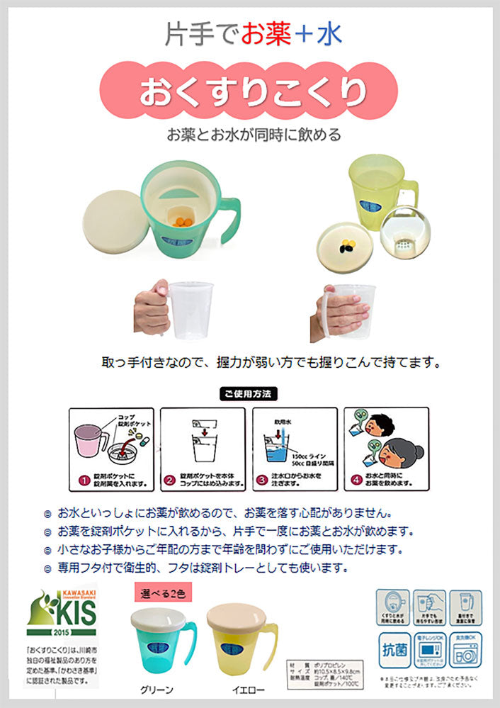 おくすりこくり フタ付き 取っ手付き (薬 飲みやすい コップ お薬こくり) 12/1 テレビ埼玉「マチコミ」で紹介されました