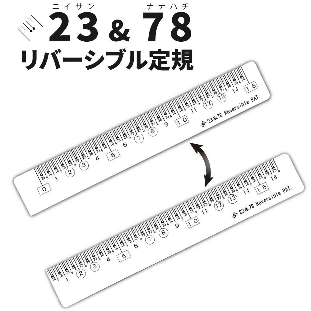 23＆78リバーシブル定規 【日米特許】老眼 送料￥250(7個まで