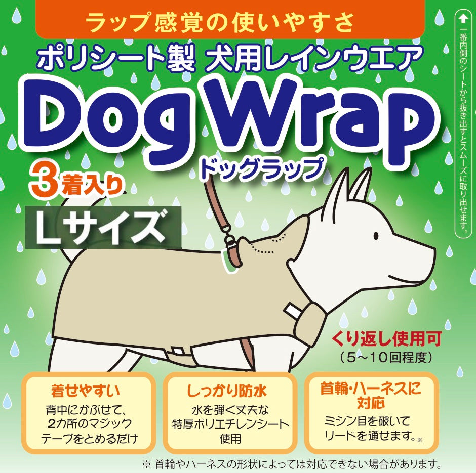 DogWrap/ドッグラップ (Lサイズ) 犬用レインコート3着入り 送料￥250(2