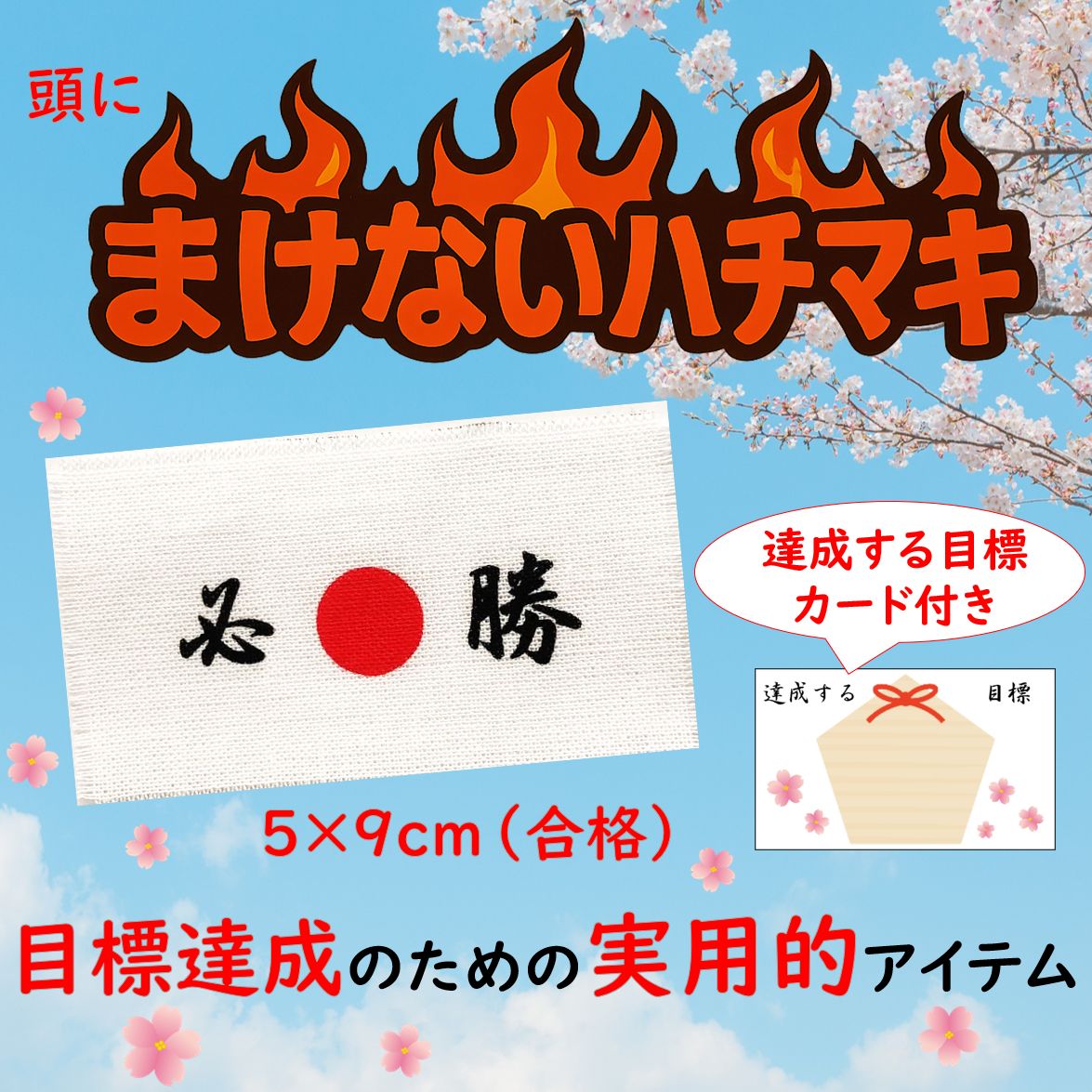 目標達成して夢をかなえる！「まけないハチマキ」 送料￥250(3個まで