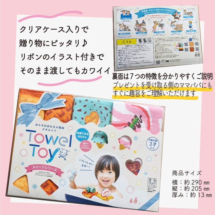 タオルトイ(スイーツシリーズ6枚セット)洗濯機で洗って干せる、お風呂のおもちゃ