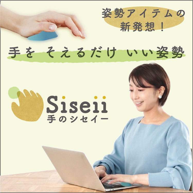 手のSiseii (シセイー 姿勢 シセイ)6/2 テレビ埼玉「マチコミ」で紹介されました! 送料¥250(2個まで)