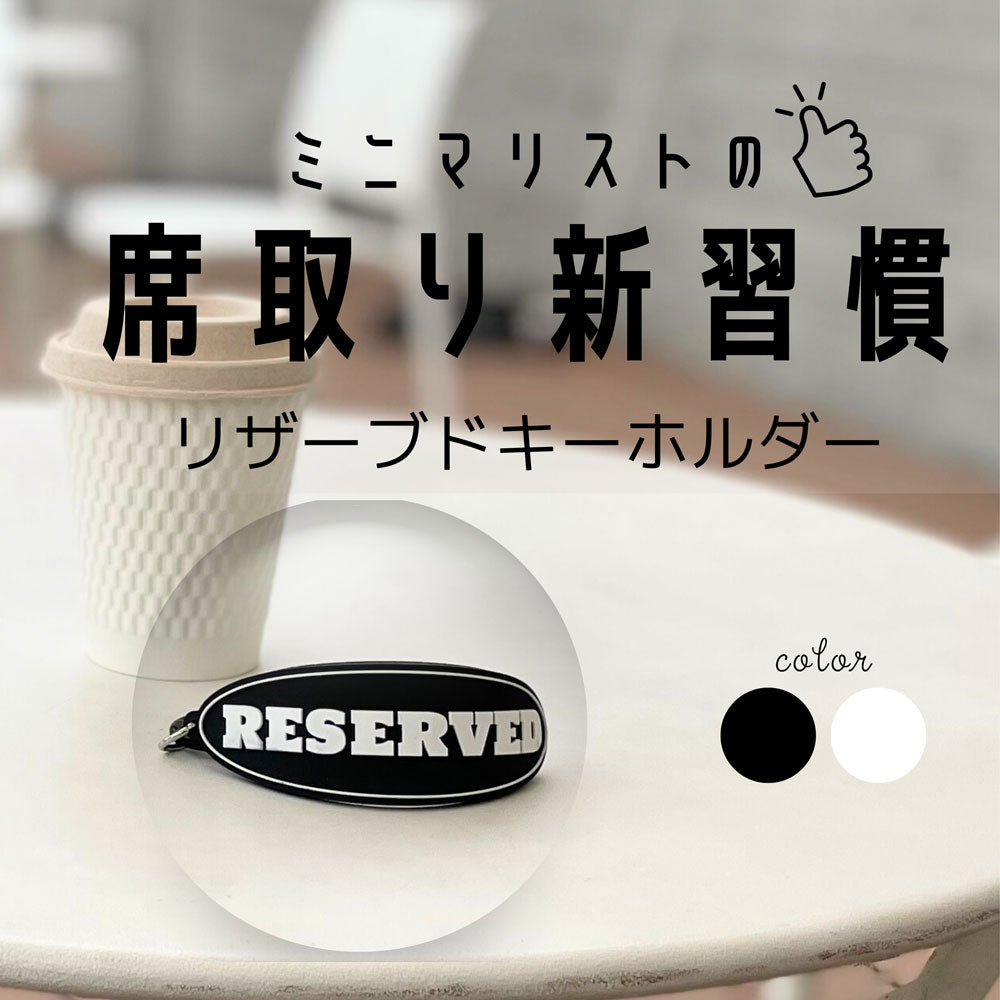 リザーブドキーホルダー 送料￥250(3個まで) – 発明学会ネットショップ