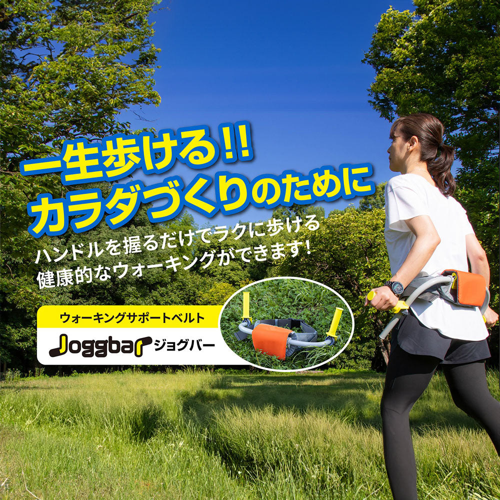 ジョグバー ジョギングのサポート なみあしウォーキング – 発明学会