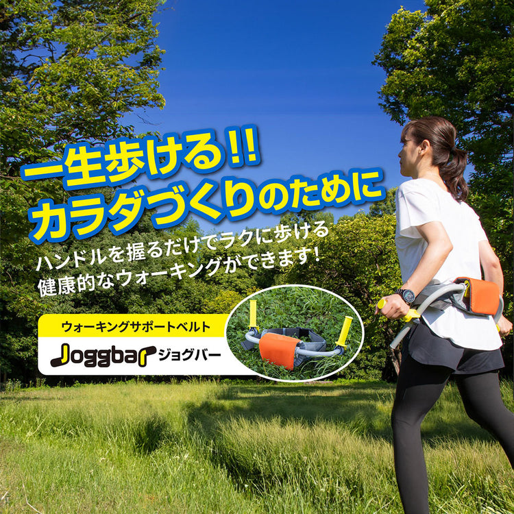 ジョグバー ジョギングのサポート なみあしウォーキング