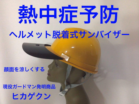 ヘルメット脱着式サンバイザー「ヒカゲクン」 送料￥250(2個まで)