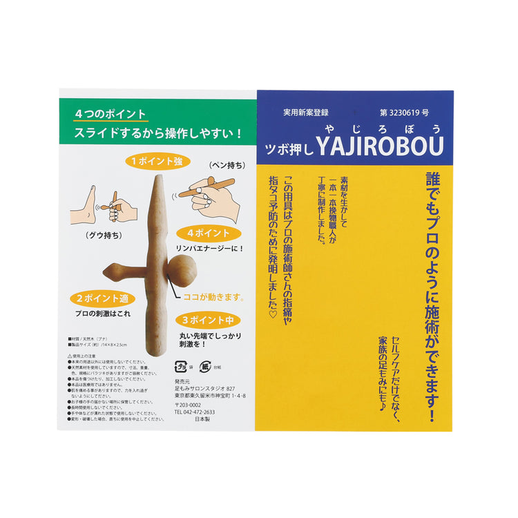 ツボ押しYAJIROBOU 送料¥250 2個以上送料無料