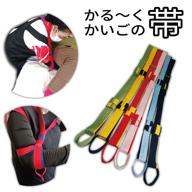 かる~く・かいごの帯 介護ひも ハーネス かるーく介護の帯