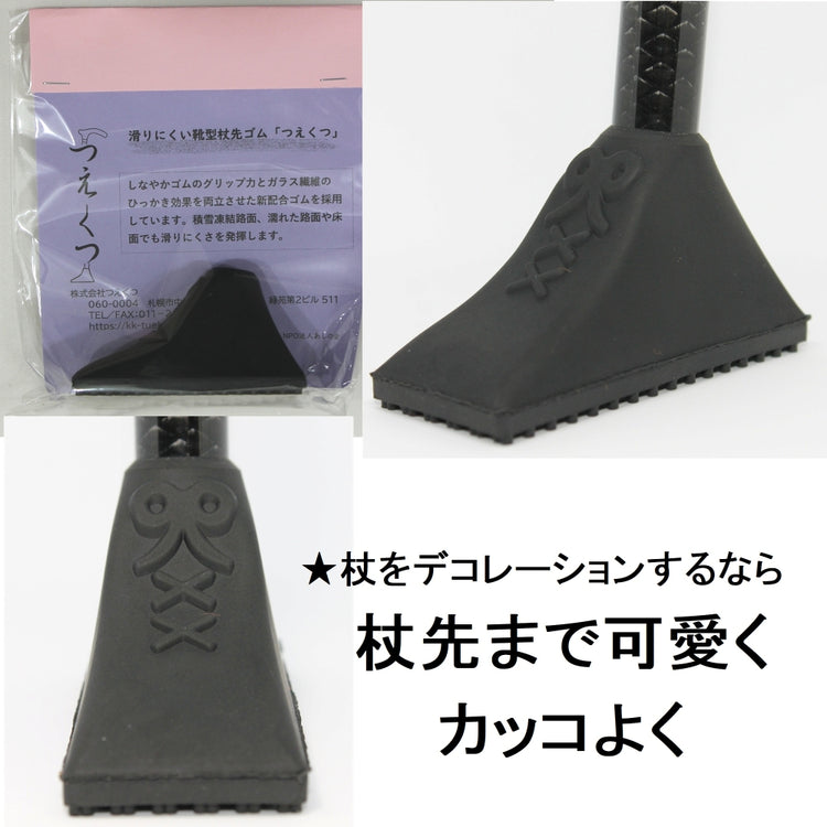 滑りにくい靴型杖先ゴム「つえくつ」