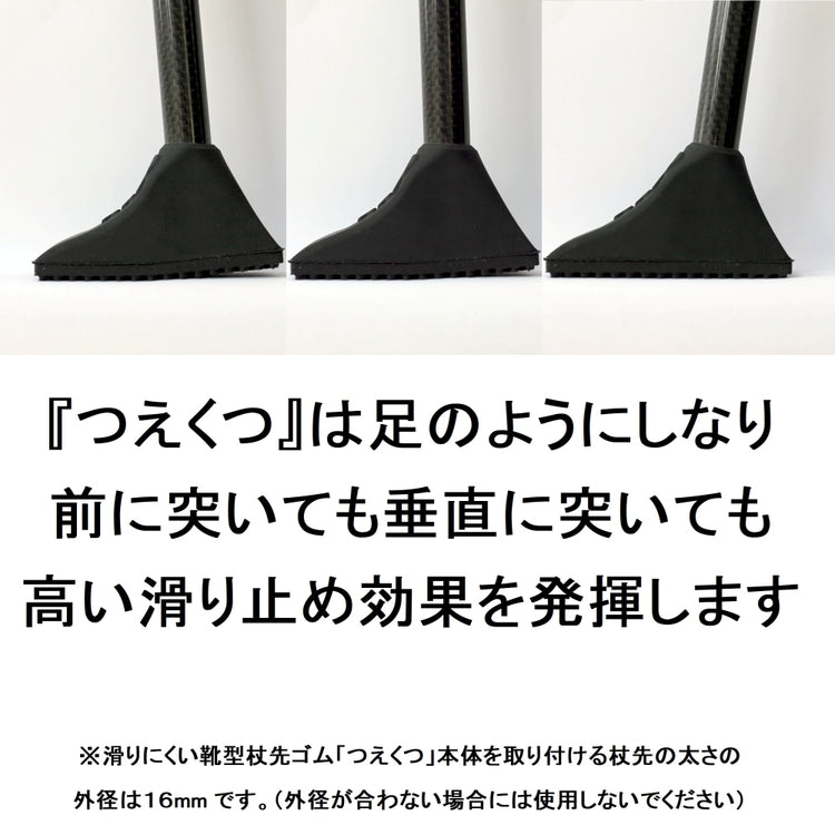 滑りにくい靴型杖先ゴム「つえくつ」