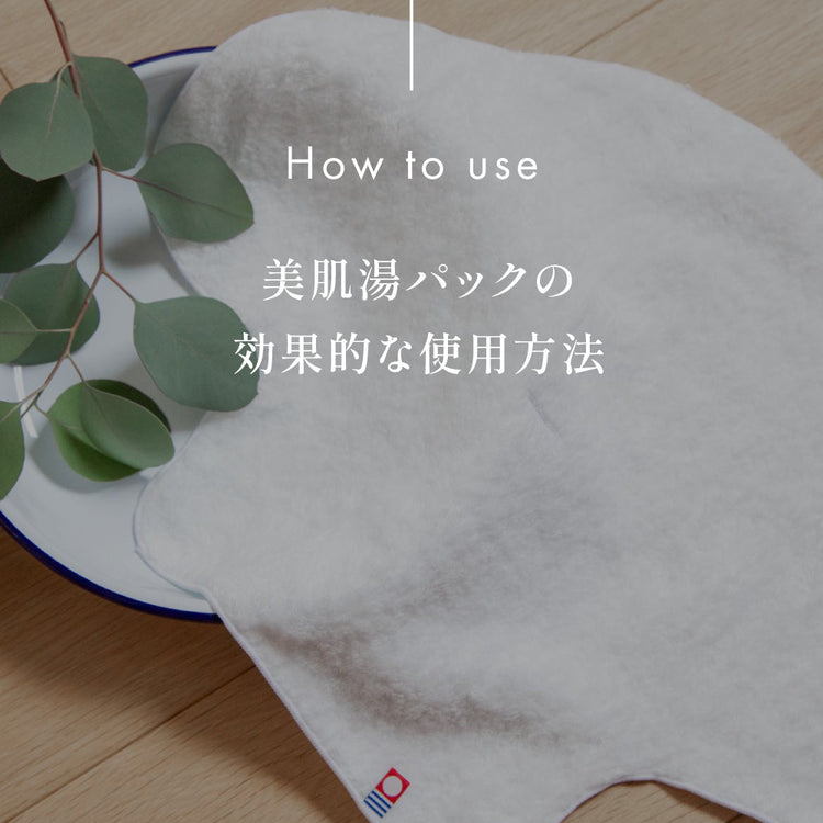 お風呂でエステ 美肌湯パック 今治タオル「雲ごこち」使用 送料¥250(1個まで)