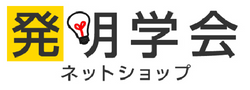 発明学会ネットショップ