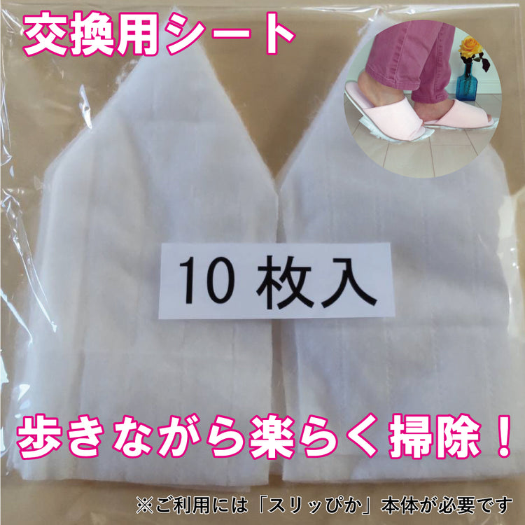 スリッぴか用交換掃除シート 送料¥250(5セットまで)