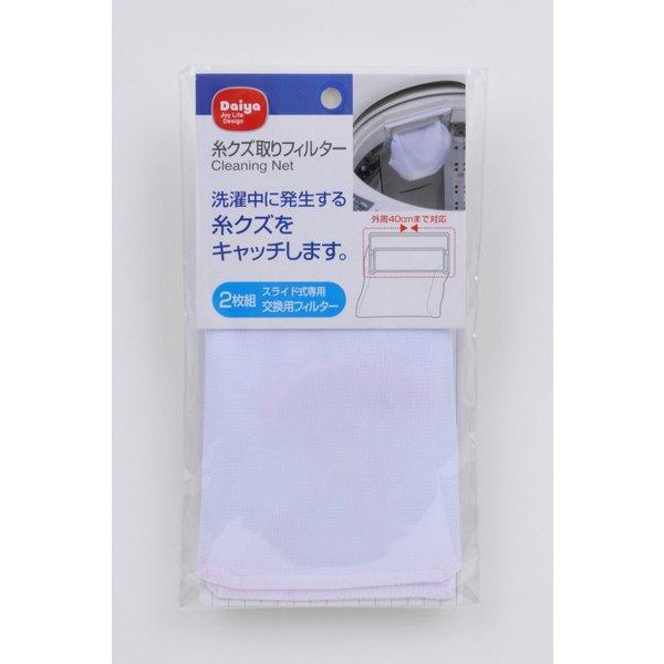 糸クズ取りフィルター 2枚組 送料¥250(6個まで)