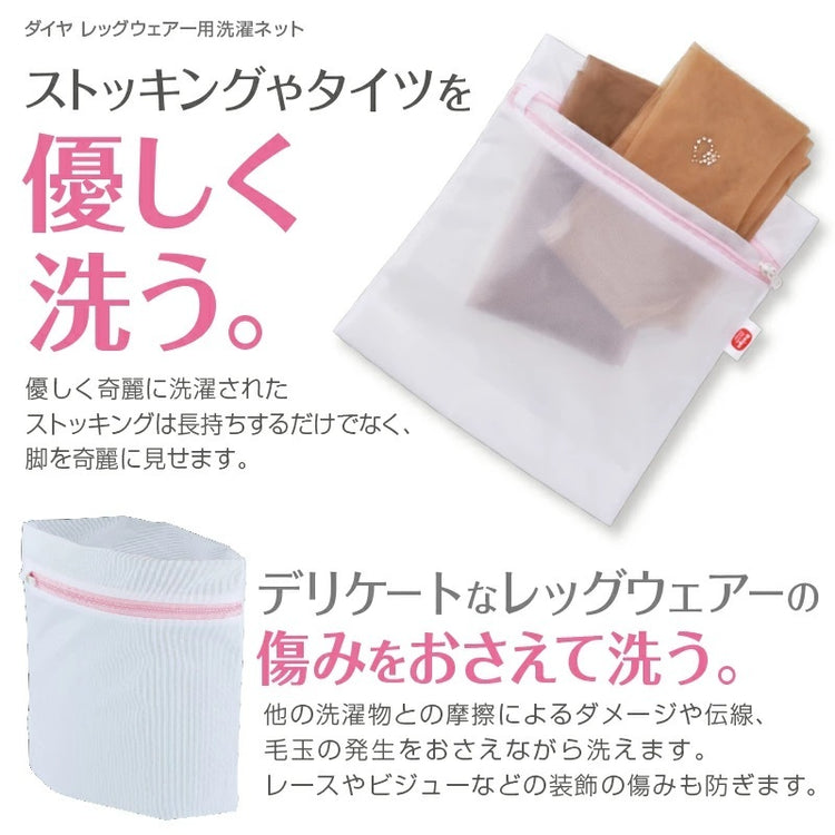 ダイヤ レッグウェアー用洗濯ネット 送料¥250(4個まで)