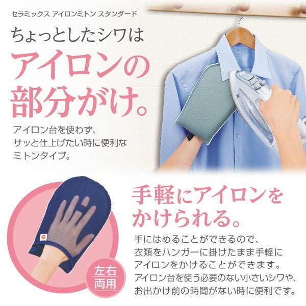 セラミックスアイロンミトン スタンダード