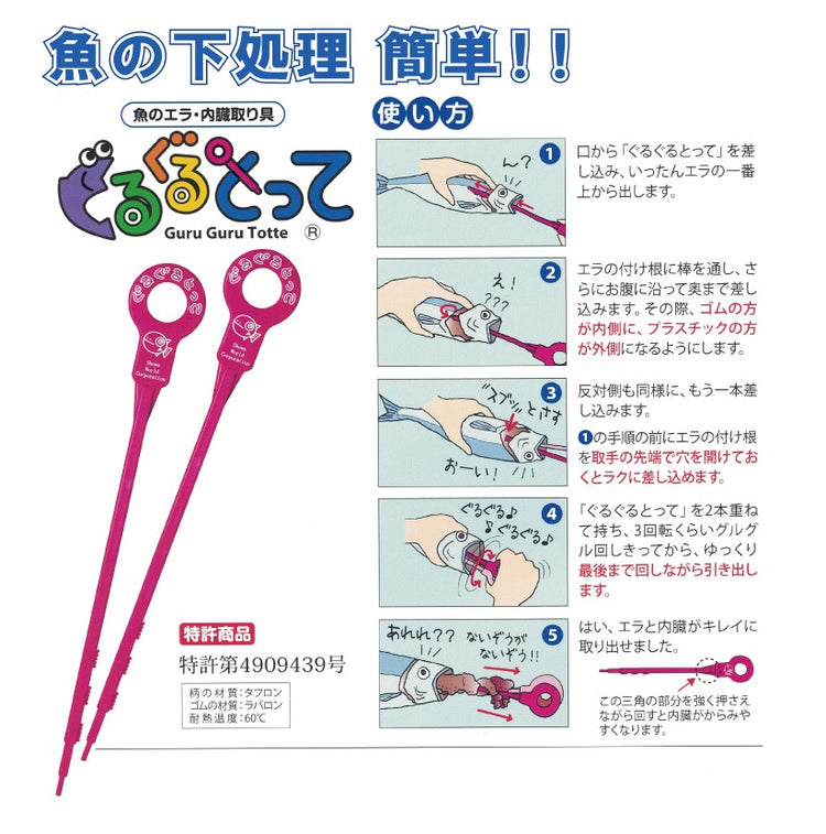 ぐるぐるとって (魚のエラと内臓を簡単にとることができる グルグル)