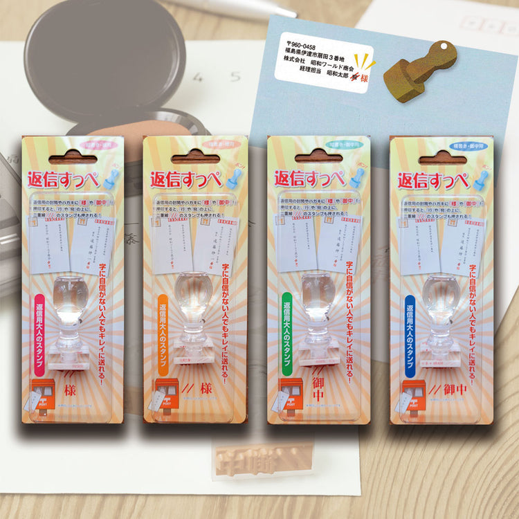 返信すっぺ 送料¥250(4個まで)