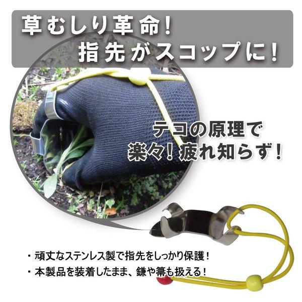 草むしり爪 パワーネイル (指がスコップ代わりに) 送料¥250(5個まで)