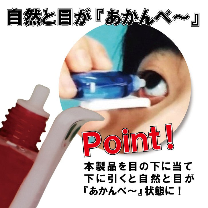 アカンベー (目薬 差しやすい 2個セット) 送料¥250(8個まで)
