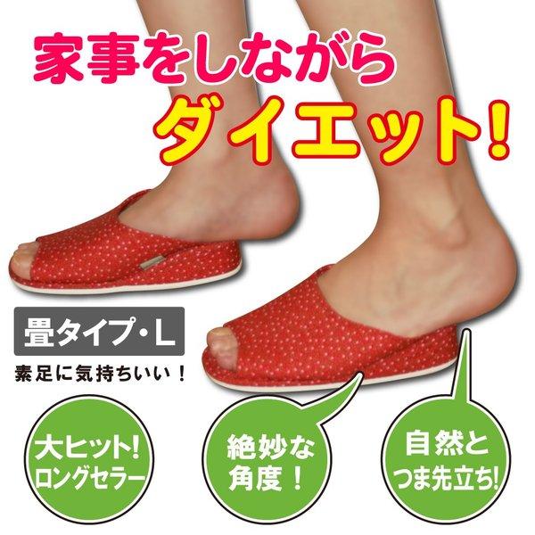 初恋ダイエットスリッパ (畳)Lサイズ