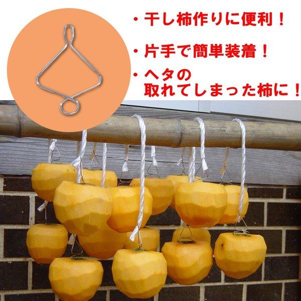 柿クリップA型 (干し柿) 50本入り 送料¥250(6セットまで)