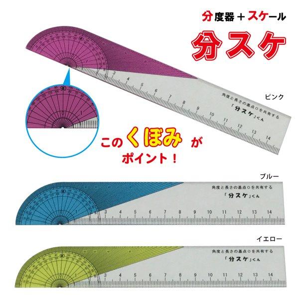 分スケ （分度器と定規が一緒になった） 送料￥250(8個まで) – 発明