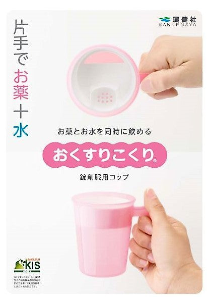 おくすりこくり フタ付き 取っ手付き (薬 飲みやすい コップ お薬こくり)