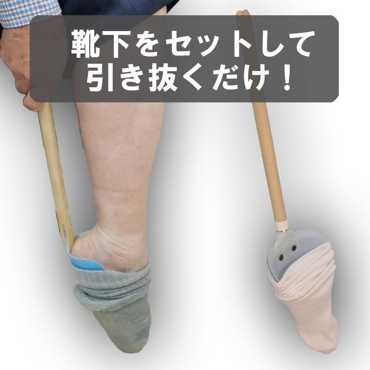 靴下着脱具「ハケタ・ヌケタ」 送料¥250(1個まで)2個以上は送料弊社負担