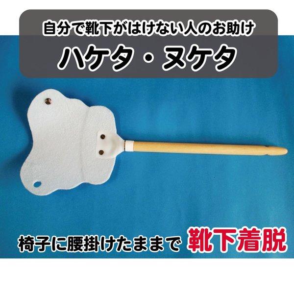 靴下着脱具「ハケタ・ヌケタ」 送料¥250(1個まで)2個以上は送料弊社負担