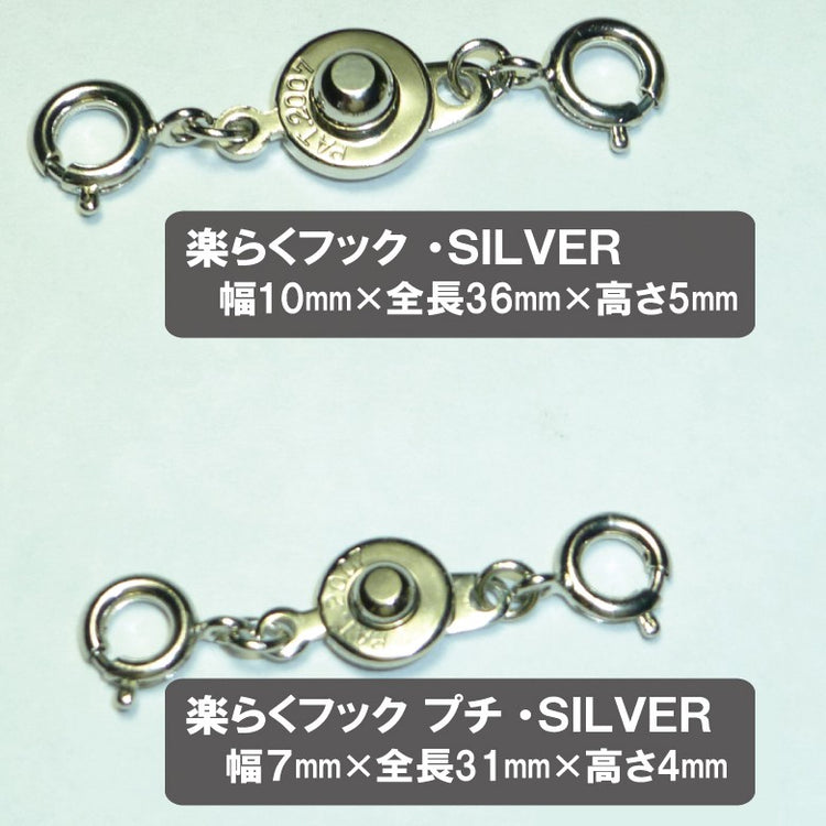 アクセサリー留め金具・楽らくフック (ネックレス、ブレスレットの付け外し簡単)「NHKおはよう日本 まちかど情報室」で紹介 楽々フック 送料¥250(10個まで)