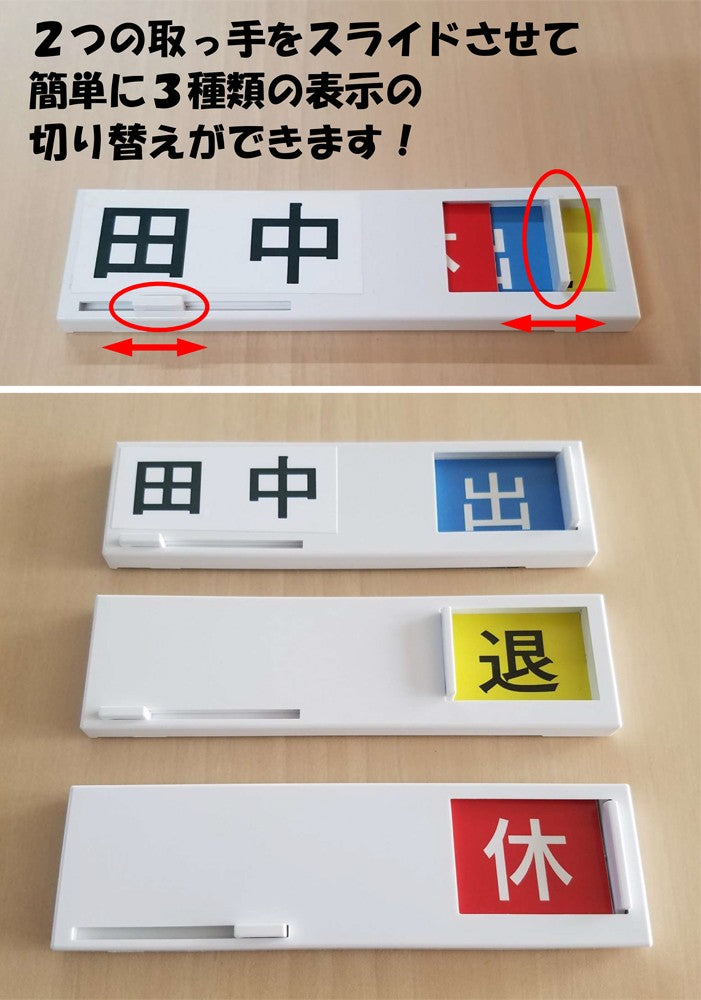 表示名人 スライドスリー (出退勤3択式ネームプレート 勤怠管理 行動予定表)