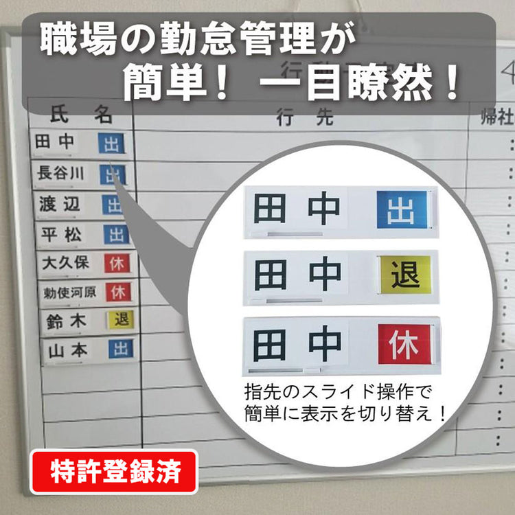表示名人 スライドスリー (出退勤3択式ネームプレート 勤怠管理 行動予定表)