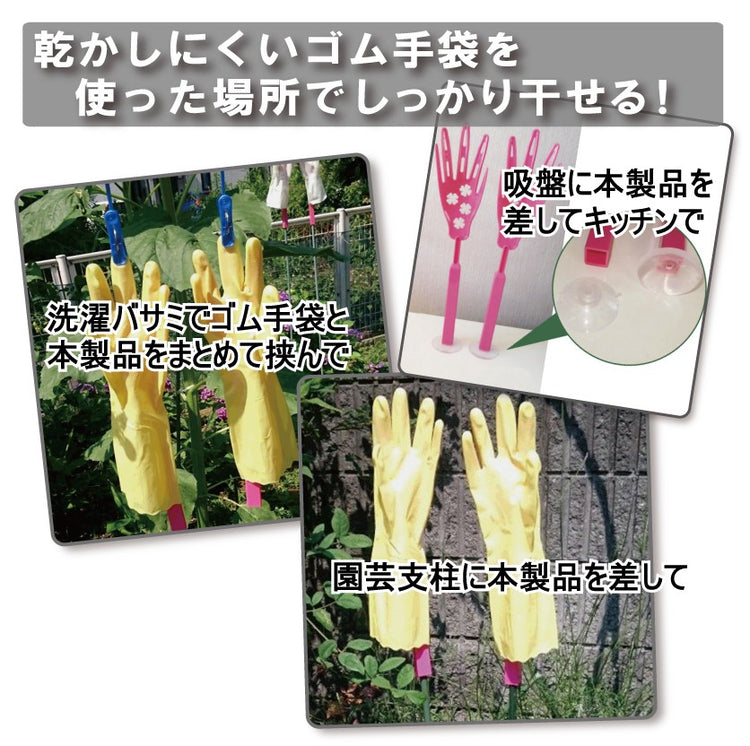 さしてほして (ゴム手袋干し)
