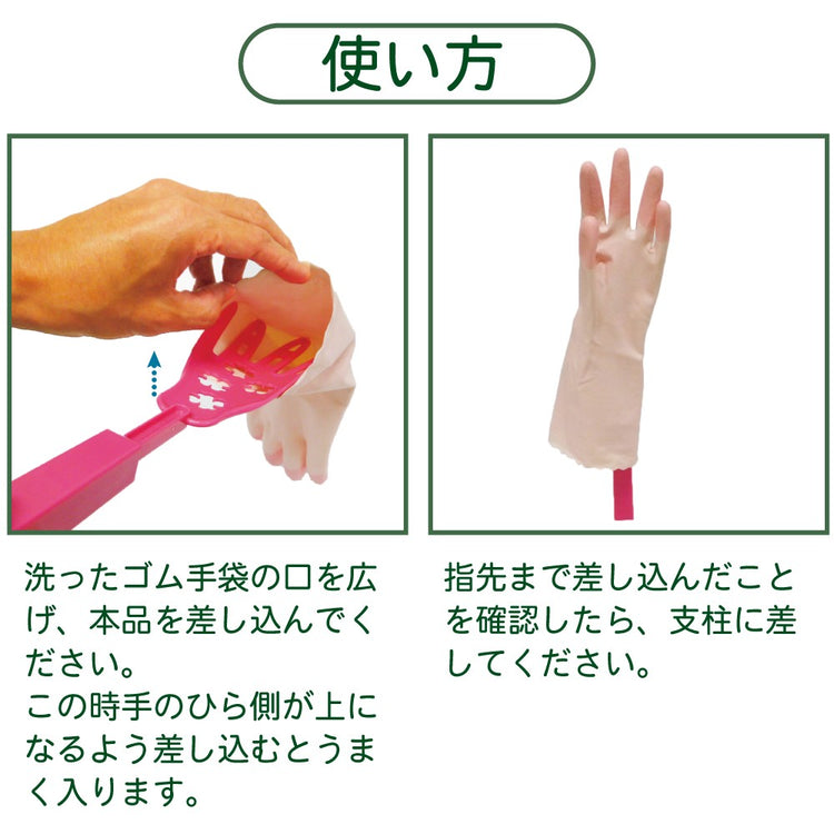 さしてほして (ゴム手袋干し)