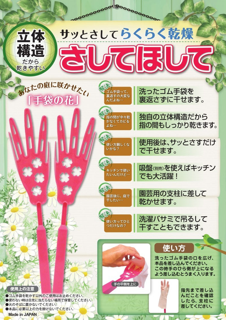 さしてほして (ゴム手袋干し)