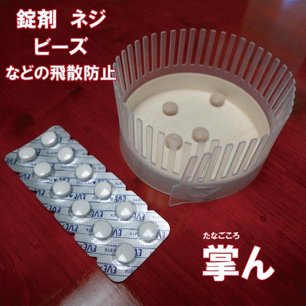 掌ん(たなごころん) 薬の落下予防 送料¥250(2個まで)