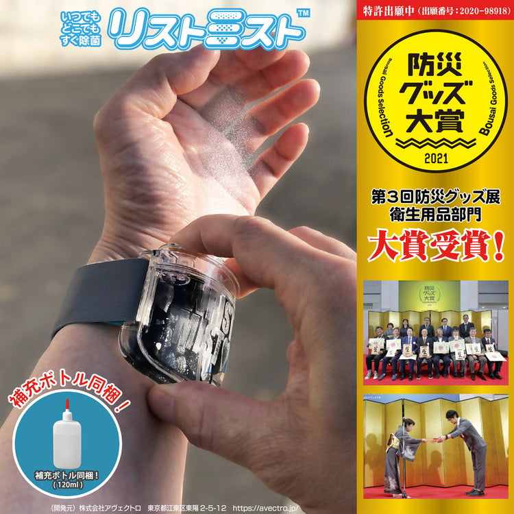 リストミスト 送料¥250(1個まで) 2個以上は送料無料 テレビ朝日「じゅん散歩」で紹介されました!