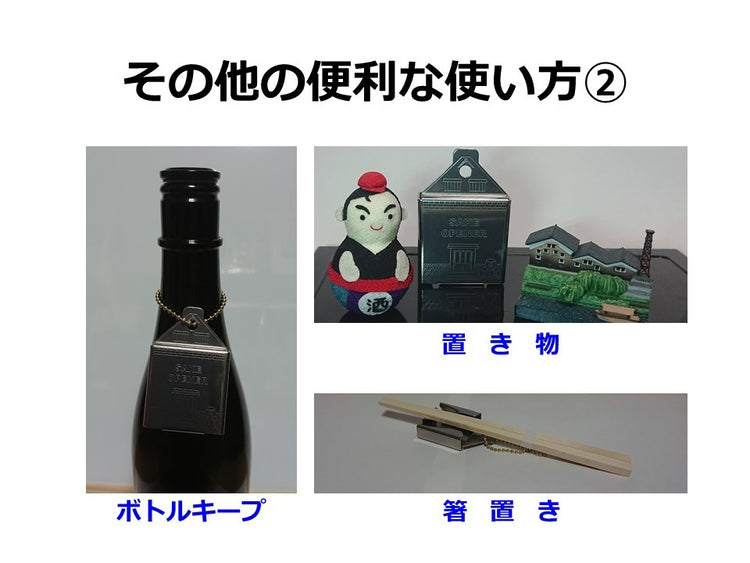 SAKE OPENER 「蔵開き」 國酒オープナー 9/1 テレビ埼玉「マチコミ」で紹介!(日本酒 焼酎 一升瓶 オープナー 栓抜き) 送料¥250 2個まで 3個以上は送料無料