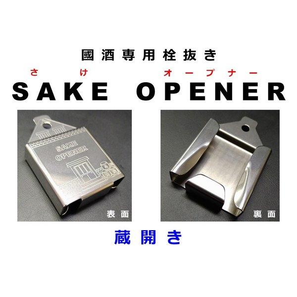 SAKE OPENER 「蔵開き」 國酒オープナー (日本酒 焼酎 一升瓶 ...
