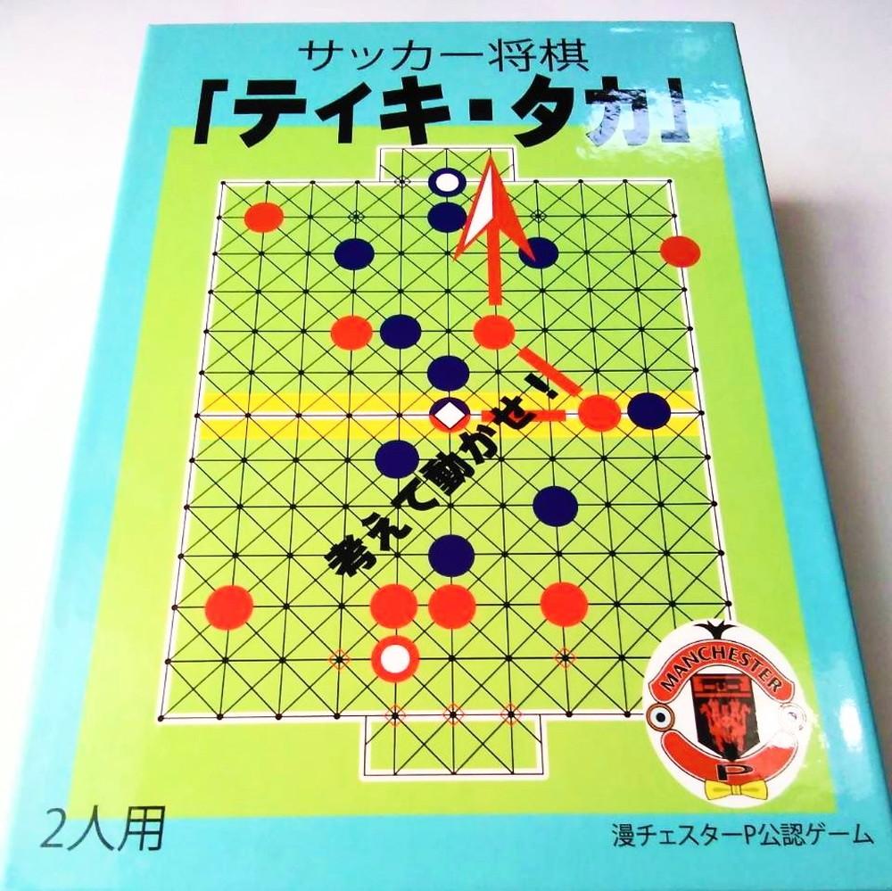 サッカー将棋「ティキ・タカ」