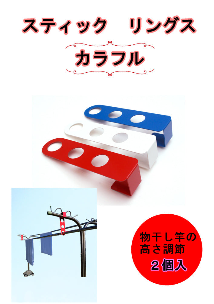 スティックリングス カラフル(2個入り)物干し竿やハンガー等の高さを低くして安全 快適な物干しを!  洗濯物  高さ調節  ケガ予防  丈夫で長持ち  金物