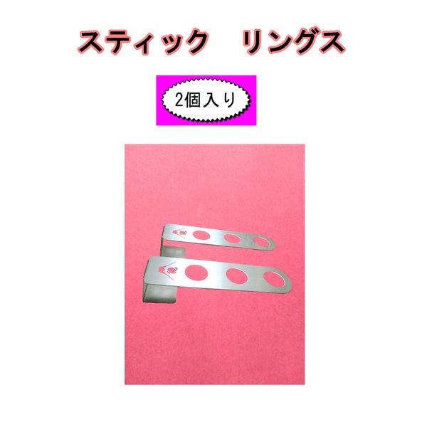 スティックリングス(2個入り)物干し竿やハンガー等の高さを低くして安全 快適な物干しを!  洗濯物  高さ調節  ケガ予防  丈夫で長持ち  金物