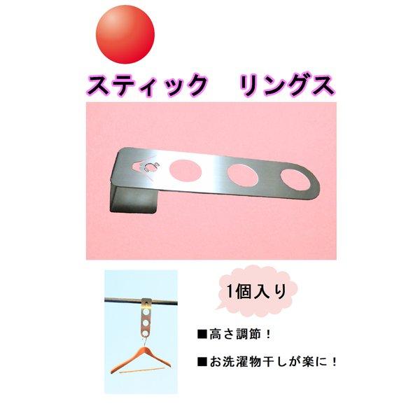 スティックリングス(1個入り)物干し竿やハンガー等の高さを低くして安全 快適な物干しを! 洗濯物 高さ調節 ケガ予防 丈夫で長持ち 金物